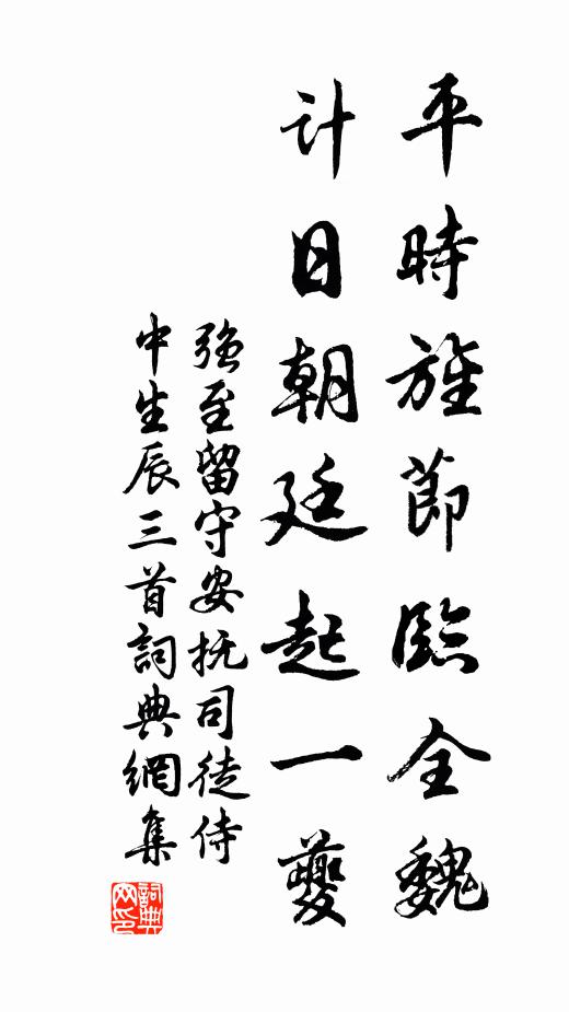 强至平时旌节临全魏，计日朝廷起一夔书法作品欣赏