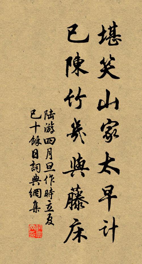 陆游堪笑山家太早计，已陈竹几与藤床书法作品欣赏