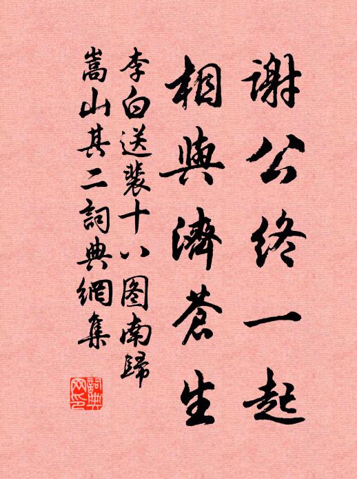 李白谢公终一起，相与济苍生书法作品欣赏