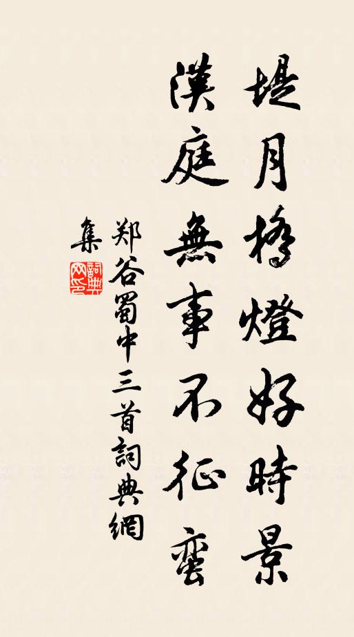 郑谷堤月桥灯好时景，汉庭无事不征蛮书法作品欣赏