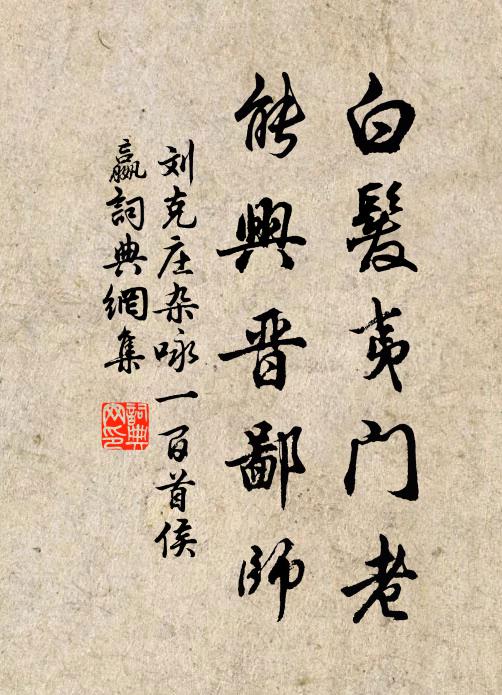 刘克庄白发夷门老，能兴晋鄙师书法作品欣赏