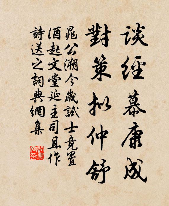 晁公溯谈经慕康成，对策拟仲舒书法作品欣赏