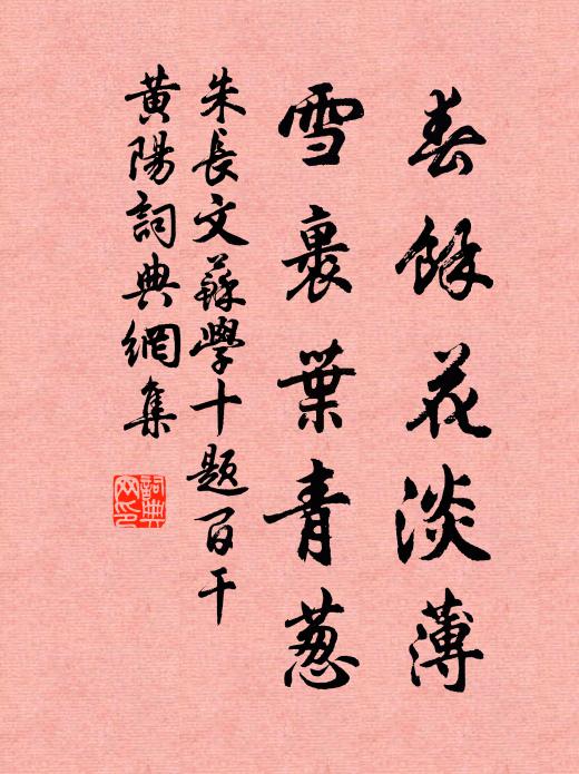 朱长文春余花淡薄，雪裹叶青葱书法作品欣赏