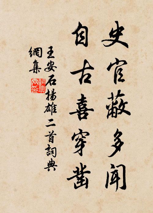 王安石史官蔽多闻，自古喜穿凿书法作品欣赏