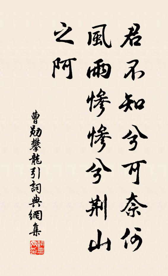 曹勋君不知兮可奈何，风雨惨惨兮荆山之阿书法作品欣赏