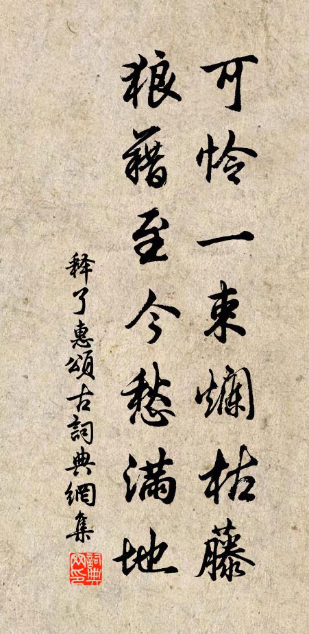释了惠可怜一束烂枯藤，狼藉至今愁满地书法作品欣赏