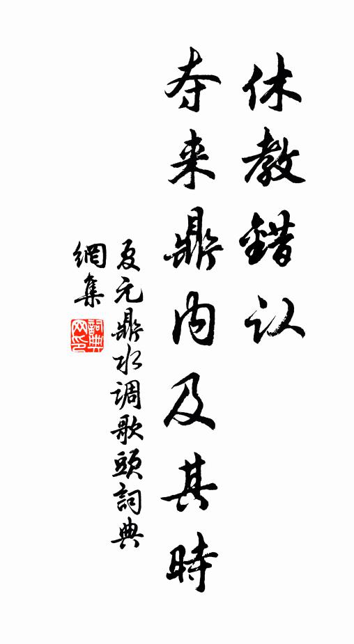 夏元鼎休教错认，夺来鼎内及其时书法作品欣赏