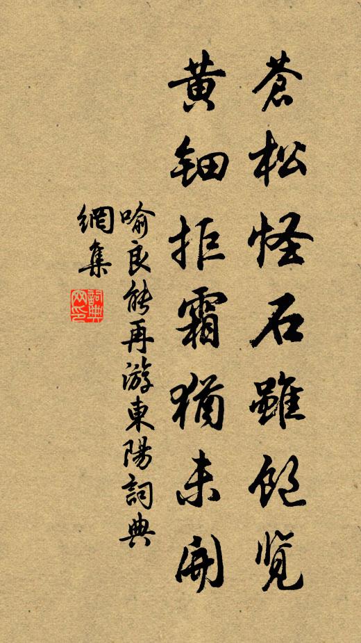 喻良能苍松怪石虽饱览，黄钿拒霜犹未开书法作品欣赏