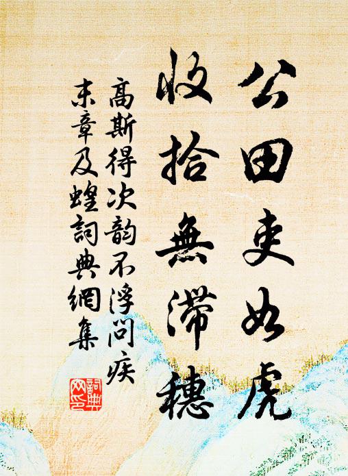 高斯得公田吏如虎，收拾无滞穗书法作品欣赏