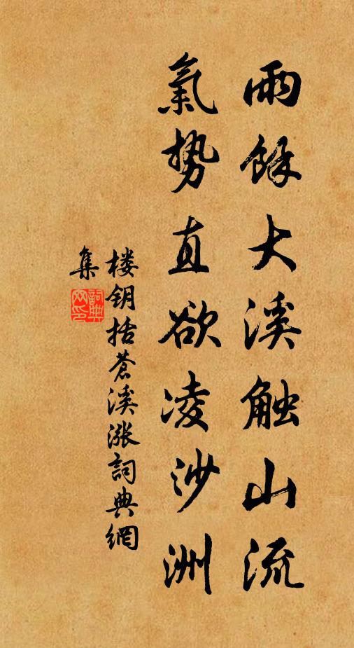 楼钥雨余大溪触山流，气势直欲凌沙洲书法作品欣赏