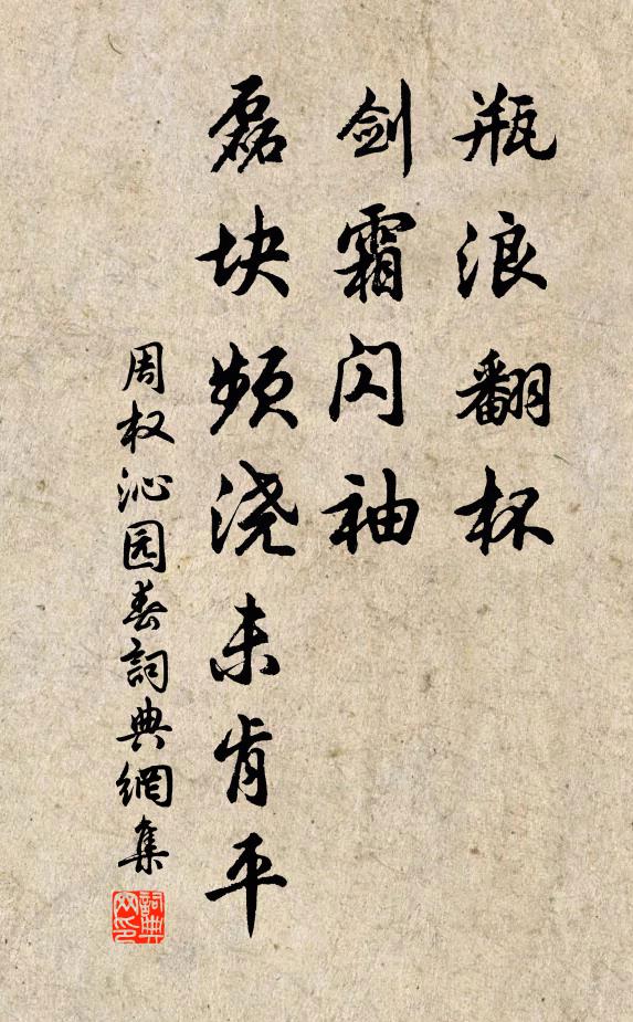 周权瓶浪翻杯，剑霜闪袖，磊块频浇未肯平书法作品欣赏