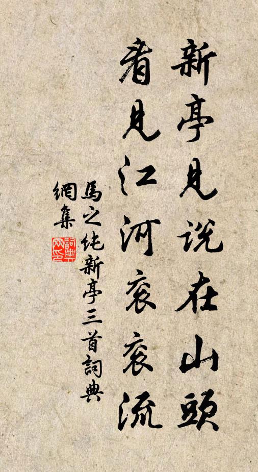 马之纯新亭见说在山头，看见江河衮衮流书法作品欣赏