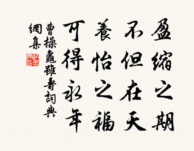 曹操盈缩之期，不但在天；养怡之福，可得永年书法作品欣赏