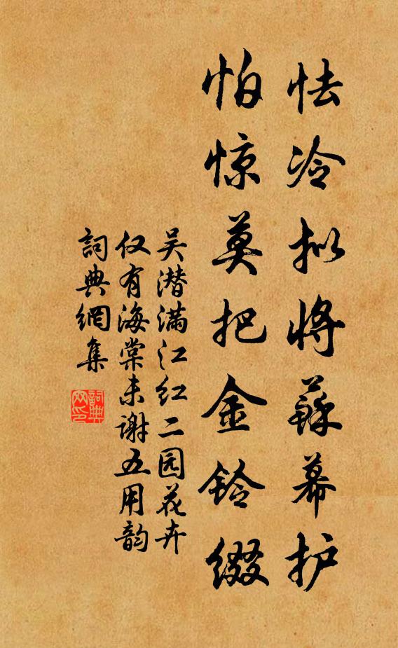 吴潜怯冷拟将苏幕护，怕惊莫把金铃缀书法作品欣赏