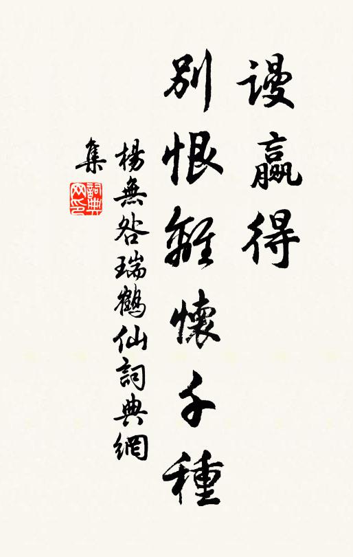 杨无咎谩赢得，别恨离怀千种书法作品欣赏