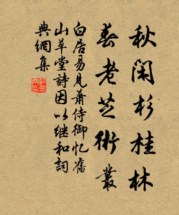 白居易秋闲杉桂林，春老芝术丛书法作品欣赏