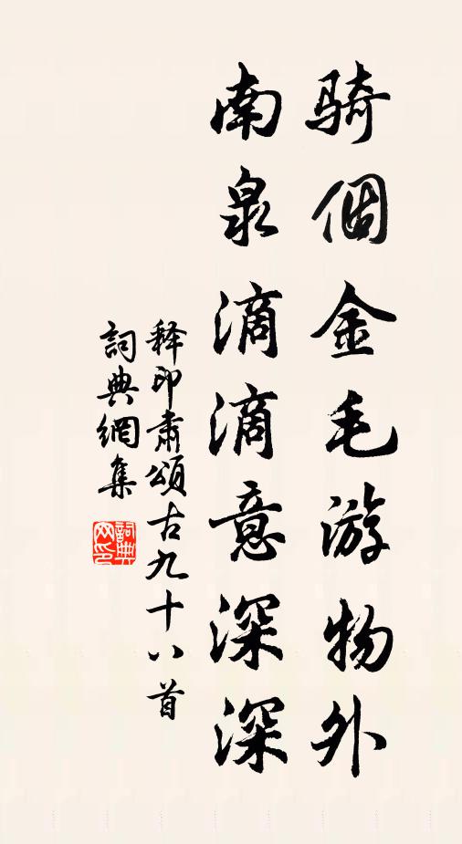 释印肃骑个金毛游物外，南泉滴滴意深深书法作品欣赏