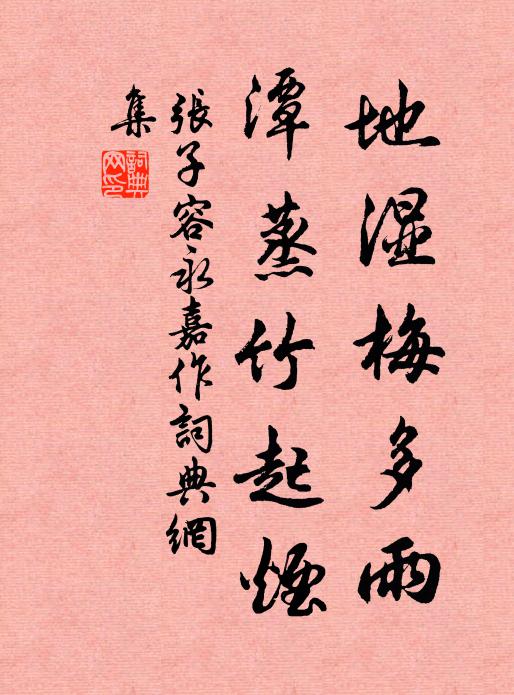 张子容地湿梅多雨，潭蒸竹起烟书法作品欣赏
