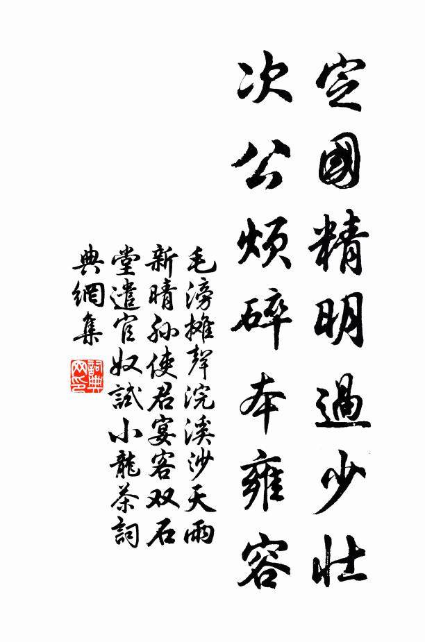 毛滂定国精明过少壮，次公烦碎本雍容书法作品欣赏