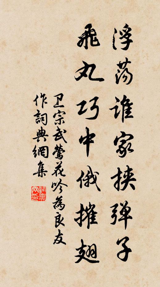 卫宗武浮荡谁家挟弹子，飞丸巧中俄摧翅书法作品欣赏