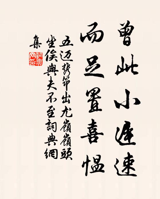 五迈曾此小迟速，而足置喜愠书法作品欣赏