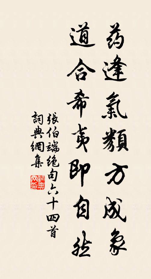 张伯端药逢气类方成象，道合希夷即自然书法作品欣赏
