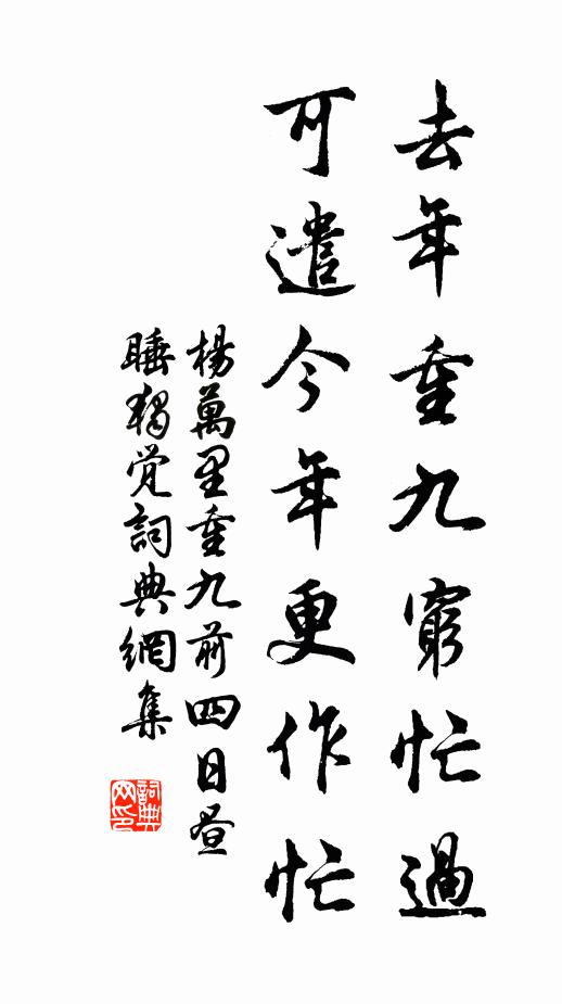 杨万里去年重九穷忙过，可遣今年更作忙书法作品欣赏