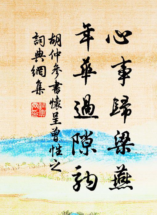 胡仲参心事归梁燕，年华过隙驹书法作品欣赏