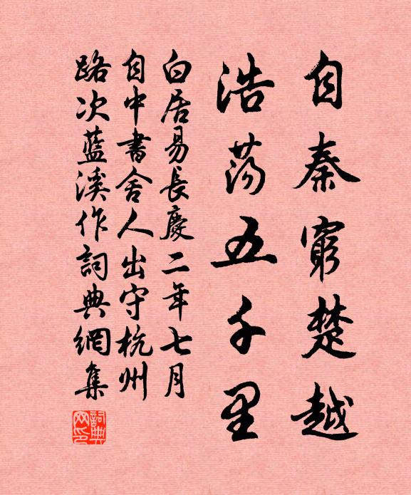白居易自秦穷楚越，浩荡五千里书法作品欣赏