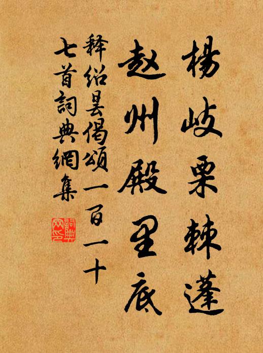 释绍昙杨岐栗棘蓬，赵州殿里底书法作品欣赏