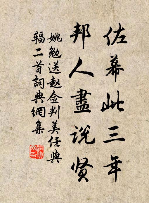 姚勉佐幕此三年，邦人尽说贤书法作品欣赏