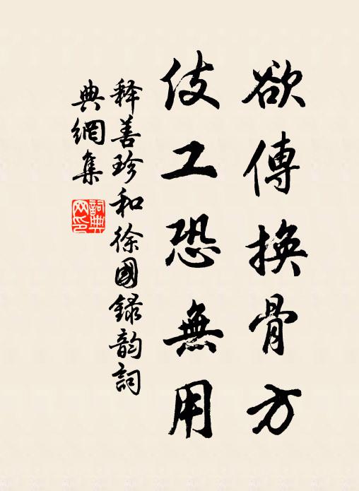 释善珍欲传换骨方，伎工恐无用书法作品欣赏