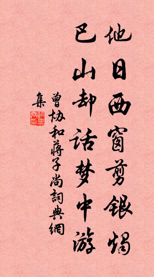 曾协他日西窗剪银烛，巴山却话梦中游书法作品欣赏