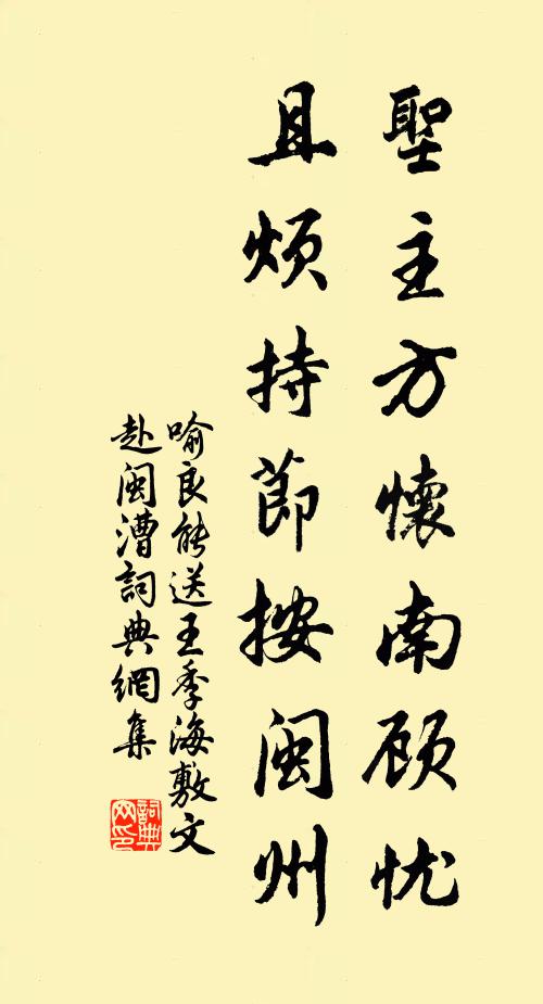 喻良能圣主方怀南顾忧，且烦持节按闽州书法作品欣赏
