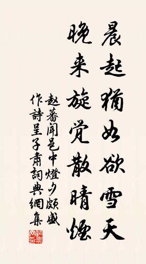 赵蕃晨起犹如欲雪天，晚来旋觉散晴烟书法作品欣赏