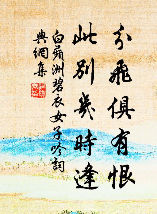 佚名分飞俱有恨，此别几时逢书法作品欣赏