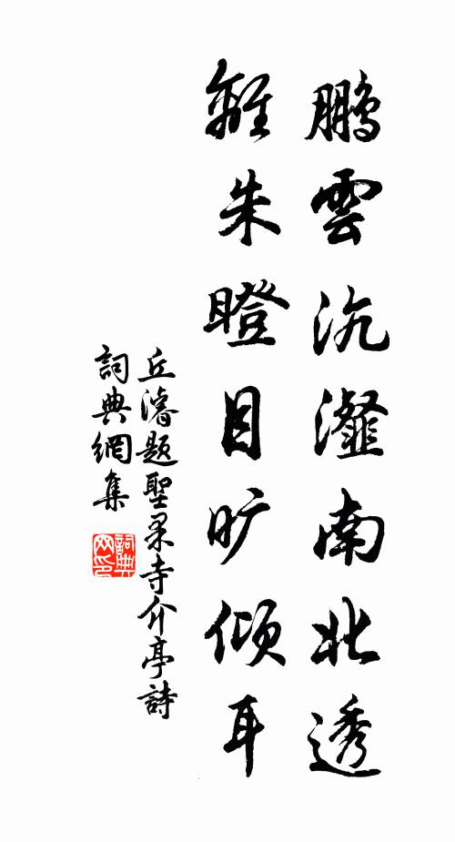 丘濬鹏云沆瀣南北透，离朱瞪目旷倾耳书法作品欣赏