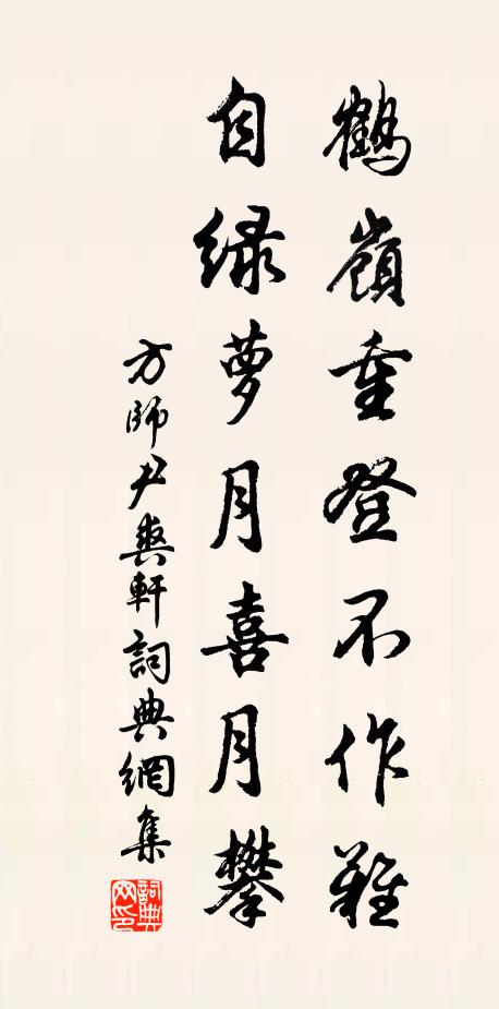 方师尹鹤岭重登不作难，自绿萝月喜月攀书法作品欣赏