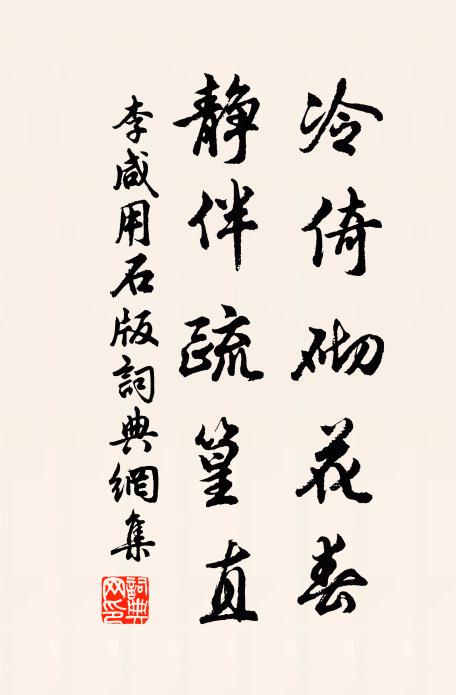 李咸用冷倚砌花春，静伴疏篁直书法作品欣赏