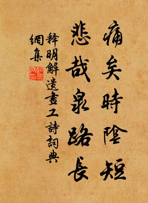 释明解痛矣时阴短，悲哉泉路长书法作品欣赏