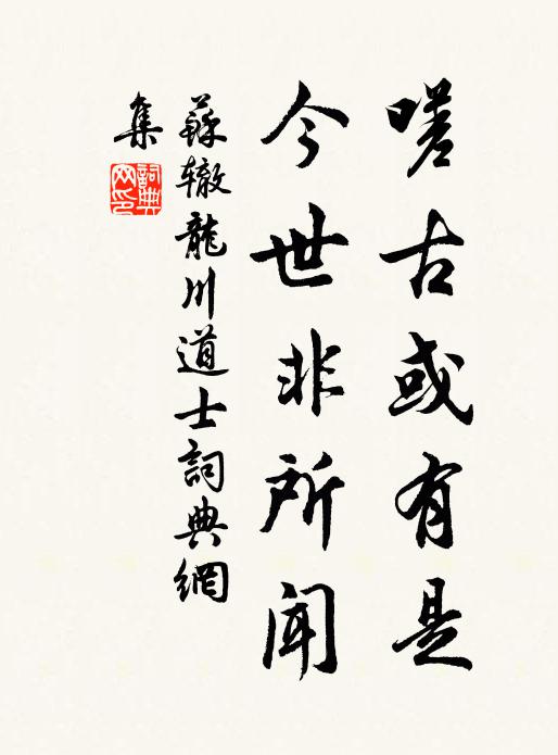 苏辙嗟古或有是，今世非所闻书法作品欣赏