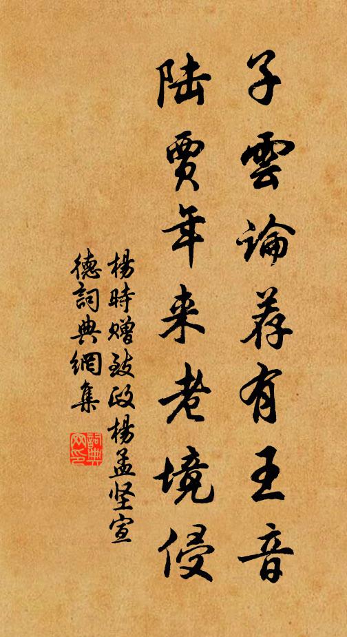 杨时子云论荐有王音，陆贾年来老境侵书法作品欣赏