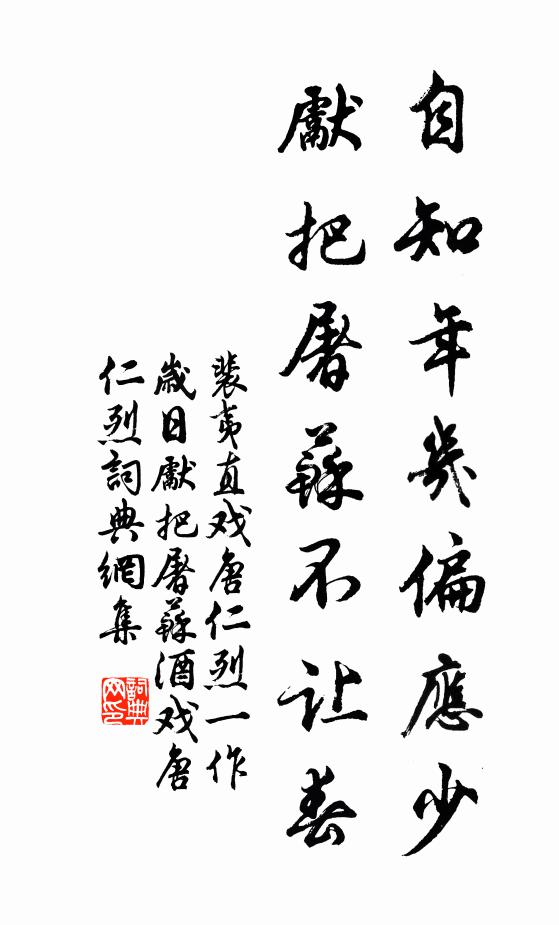 裴夷直自知年几偏应少，先把屠苏不让春书法作品欣赏