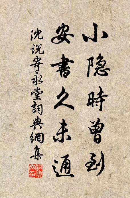 沈说小隐时曾到，安书久未通书法作品欣赏