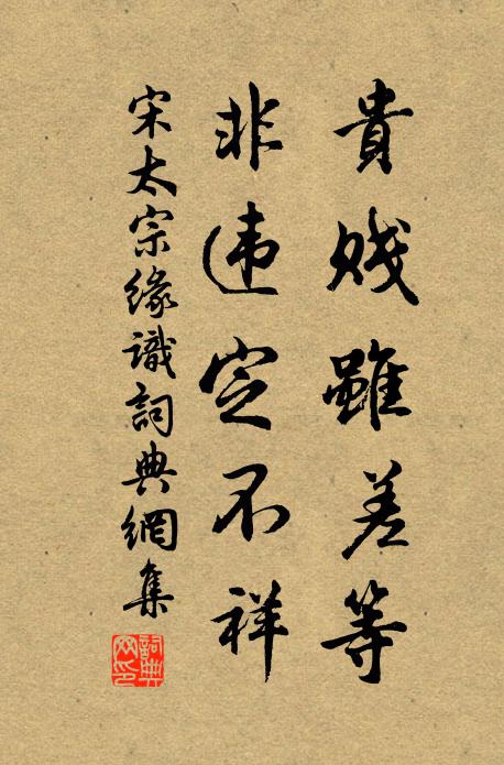 宋太宗贵贱虽差等，非违定不祥书法作品欣赏
