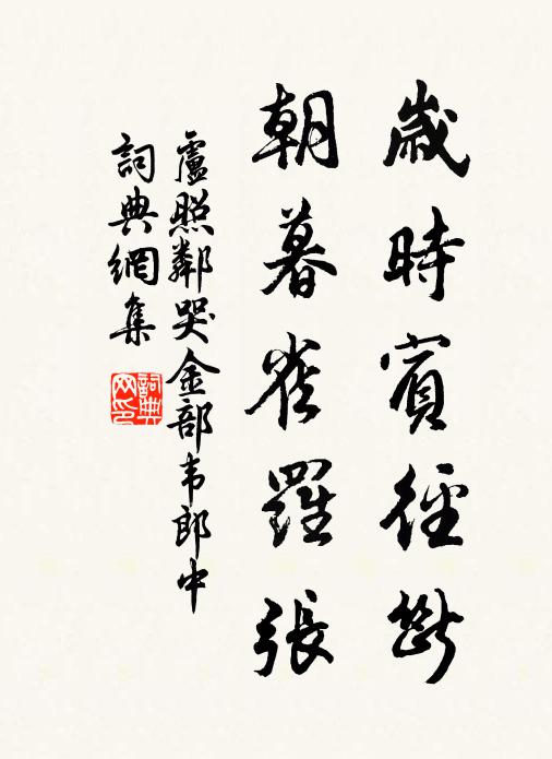卢照邻岁时宾径断，朝暮雀罗张书法作品欣赏