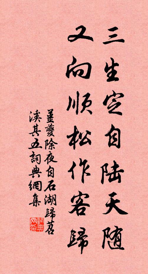 姜夔三生定自陆天随，又向顺松作客归书法作品欣赏