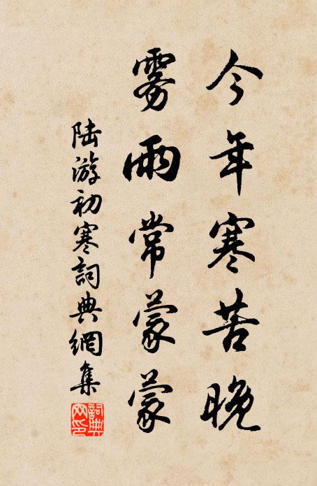 陆游今年寒苦晚，雾雨常蒙蒙书法作品欣赏