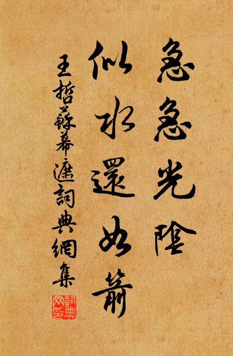 王哲急急光阴，似水还如箭书法作品欣赏
