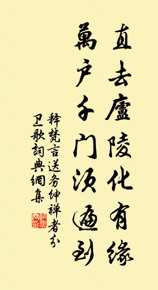释梵言直去庐陵化有缘，万户千门须遍到书法作品欣赏